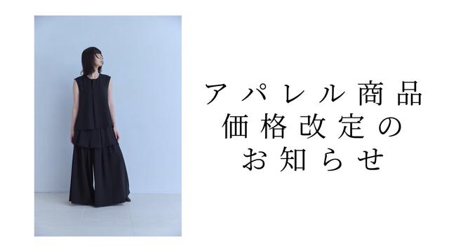 【アパレル】価格改定のお知らせ