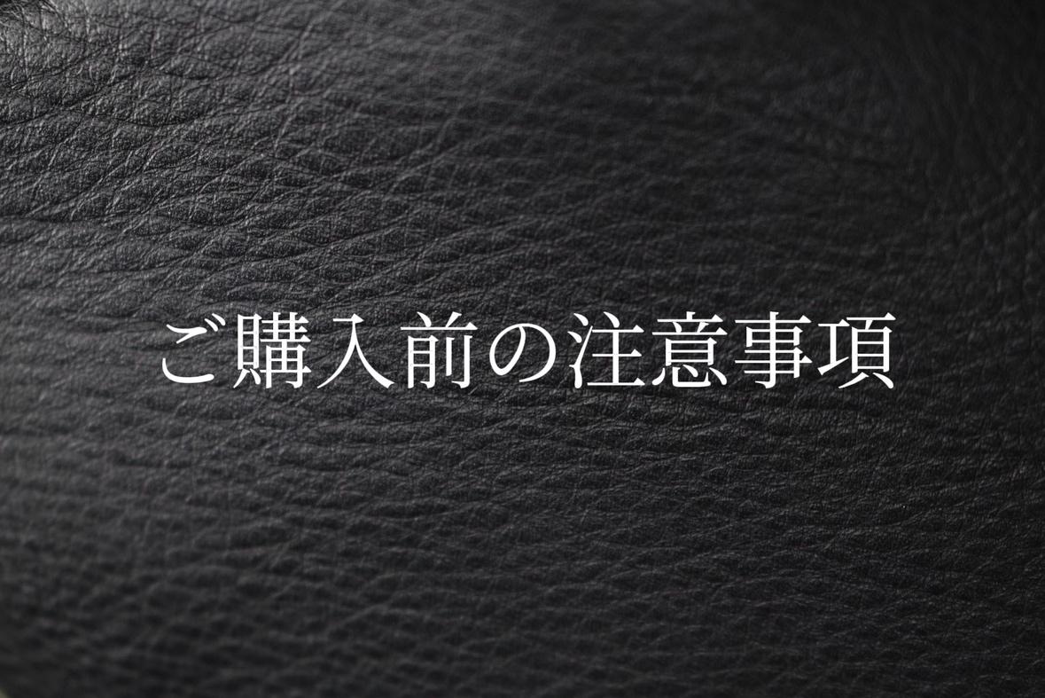 【ご一読お願いいたします】ご購入前の注意事項