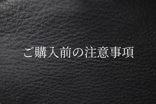 【ご一読お願いいたします】ご購入前の注意事項