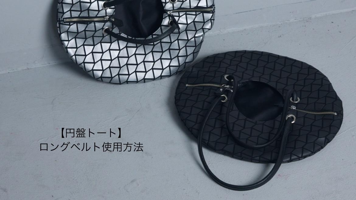 【円盤トート】ロングベルトの使用方法