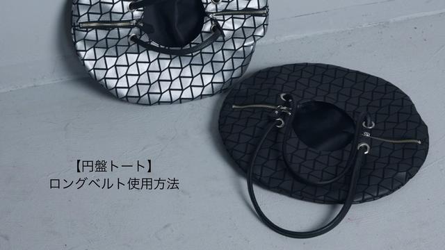 【円盤トート】ロングベルトの使用方法