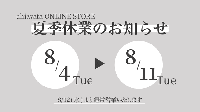 夏季休業のお知らせ